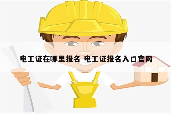 電工證在哪里報名 電工證報名入口官網-圖1