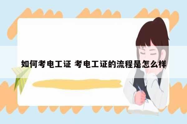 如何考電工證 考電工證的流程是怎么樣-圖1