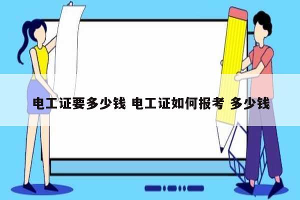 電工證要多少錢 電工證如何報考 多少錢-圖1