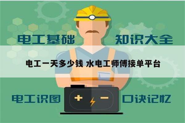 電工一天多少錢 水電工師傅接單平臺-圖1