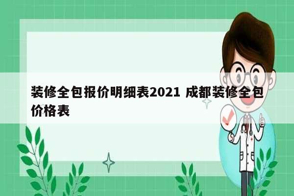 裝修全包報價明細表2021 成都裝修全包價格表-圖1