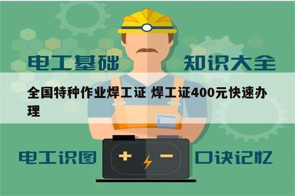全國特種作業焊工證 焊工證400元快速辦理-圖1