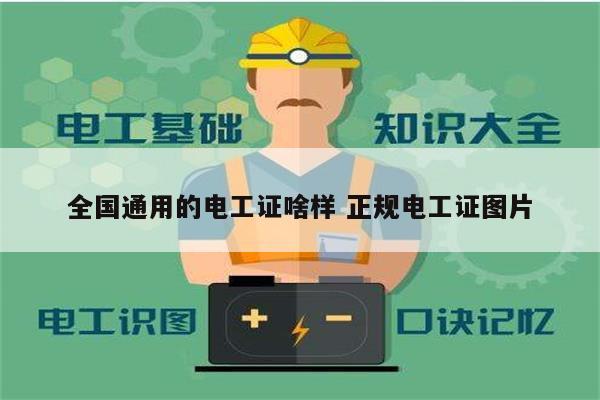 全國通用的電工證啥樣 正規(guī)電工證圖片-圖1