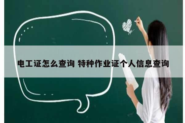 電工證怎么查詢 特種作業證個人信息查詢-圖1