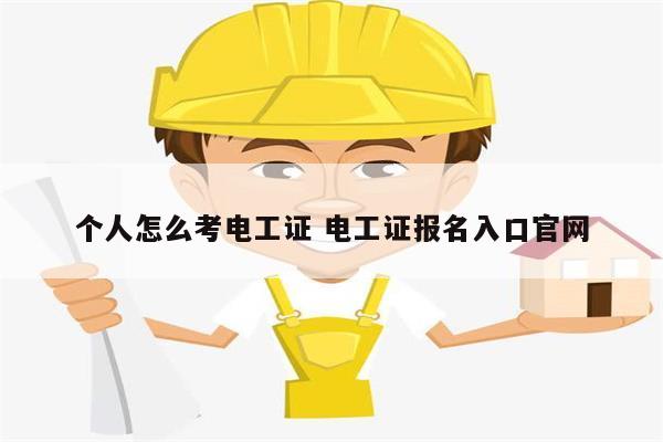 個人怎么考電工證 電工證報名入口官網-圖1