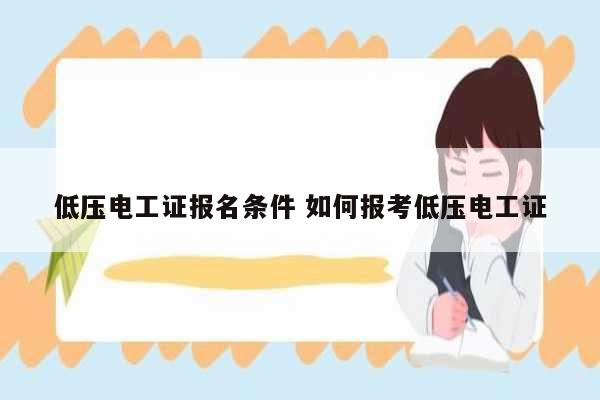 低壓電工證報(bào)名條件 如何報(bào)考低壓電工證-圖1