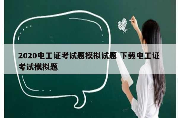 2020電工證考試題模擬試題 下載電工證考試模擬題-圖1