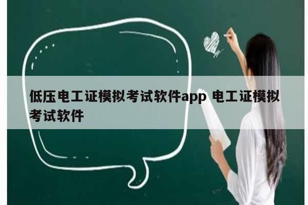 低壓電工證模擬考試軟件app 電工證模擬考試軟件-圖1
