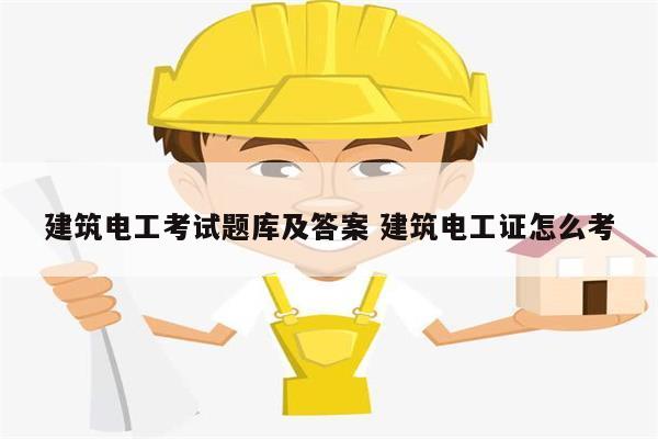 建筑電工考試題庫及答案 建筑電工證怎么考-圖1
