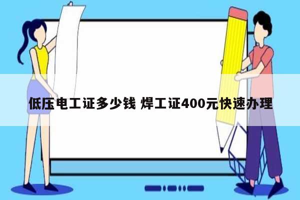 低壓電工證多少錢 焊工證400元快速辦理-圖1