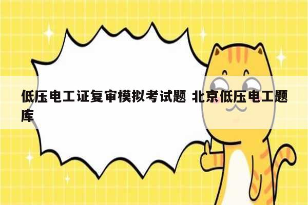 低壓電工證復審模擬考試題 北京低壓電工題庫-圖1