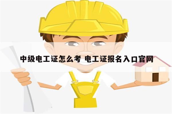 中級電工證怎么考 電工證報名入口官網-圖1