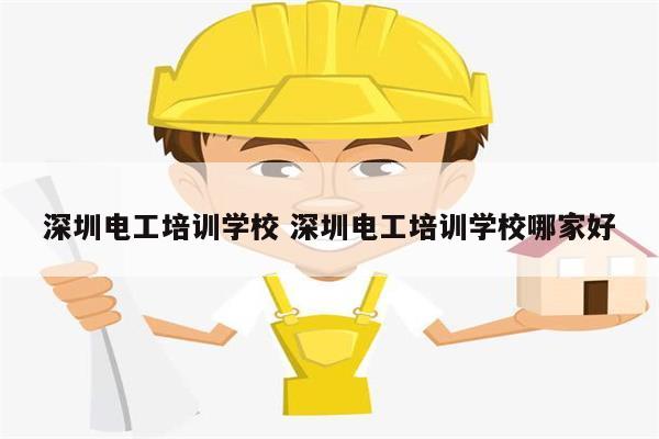 深圳電工培訓(xùn)學(xué)校 深圳電工培訓(xùn)學(xué)校哪家好-圖1