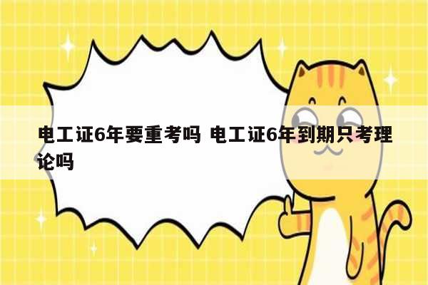 電工證6年要重考嗎 電工證6年到期只考理論嗎-圖1