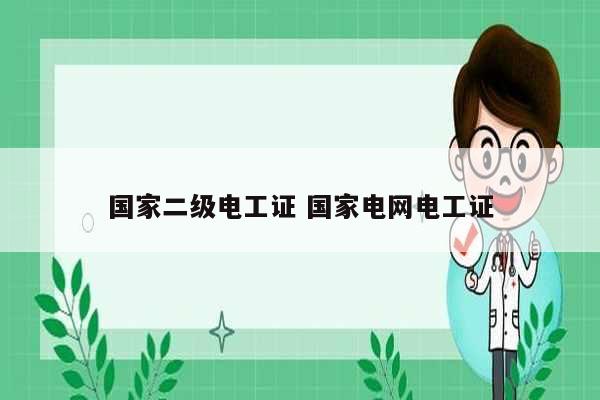 國家二級(jí)電工證 國家電網(wǎng)電工證-圖1