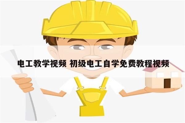 電工教學(xué)視頻 初級(jí)電工自學(xué)免費(fèi)教程視頻-圖1