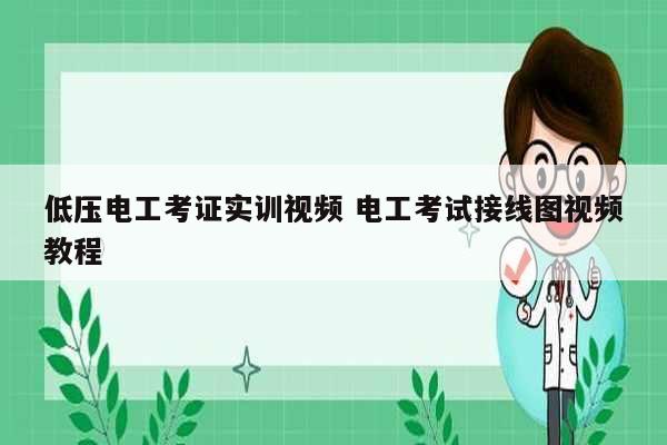 低壓電工考證實訓(xùn)視頻 電工考試接線圖視頻教程-圖1