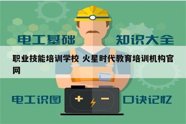 職業技能培訓學校 火星時代教育培訓機構官網-圖1