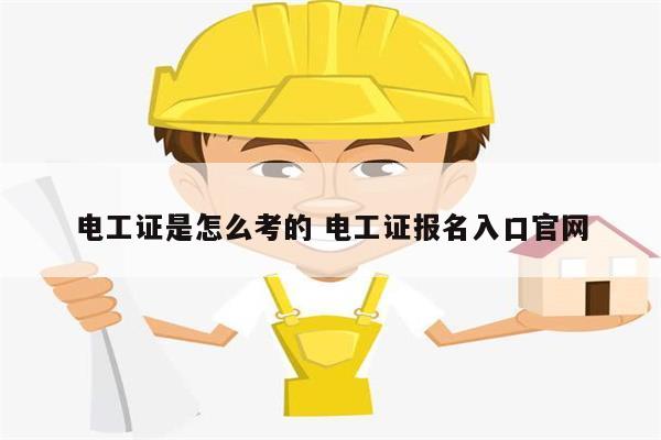 電工證是怎么考的 電工證報名入口官網-圖1
