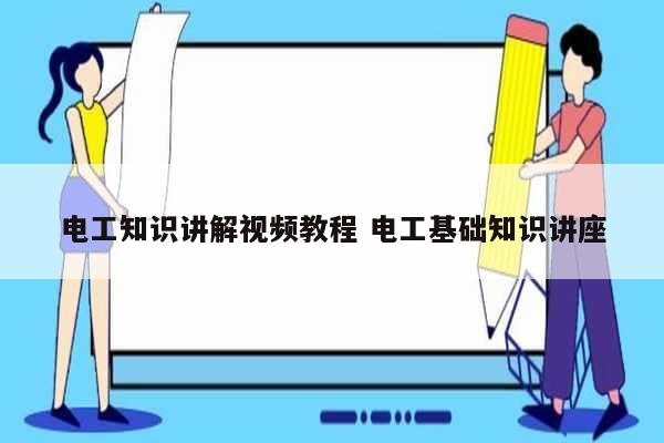 電工知識講解視頻教程 電工基礎知識講座-圖1