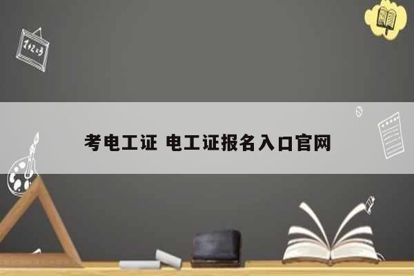 考電工證 電工證報名入口官網-圖1