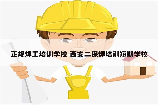 正規焊工培訓學校 西安二保焊培訓短期學校-圖1