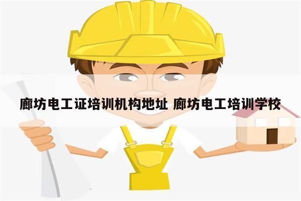 廊坊電工證培訓機構地址 廊坊電工培訓學校-圖1