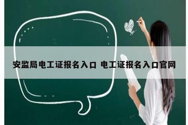 安監(jiān)局電工證報名入口 電工證報名入口官網(wǎng)-圖1
