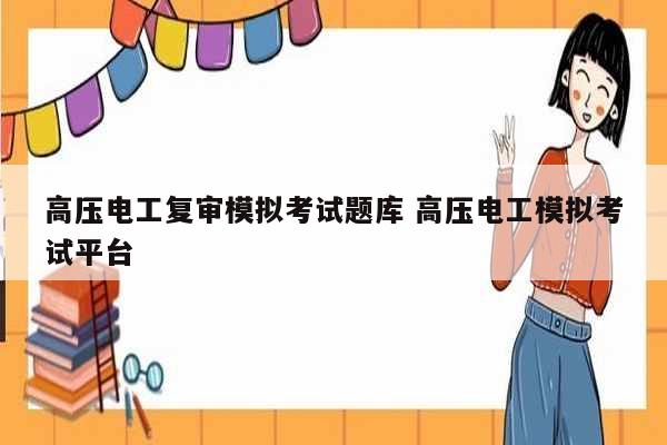 高壓電工復(fù)審模擬考試題庫 高壓電工模擬考試平臺-圖1