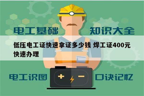 低壓電工證快速拿證多少錢 焊工證400元快速辦理-圖1