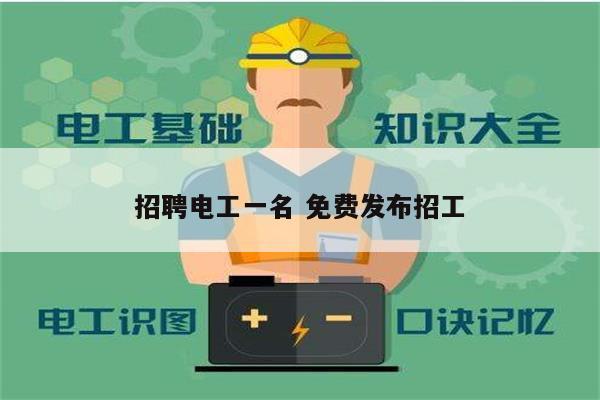 招聘電工一名 免費發布招工-圖1