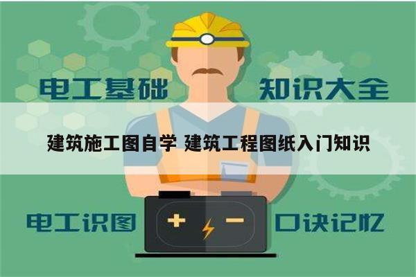 建筑施工圖自學(xué) 建筑工程圖紙入門知識-圖1