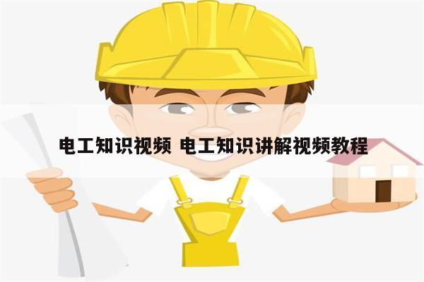 電工知識視頻 電工知識講解視頻教程-圖1