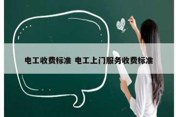 電工收費標準 電工上門服務收費標準-圖1