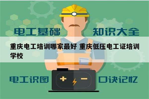 重慶電工培訓哪家最好 重慶低壓電工證培訓學校-圖1