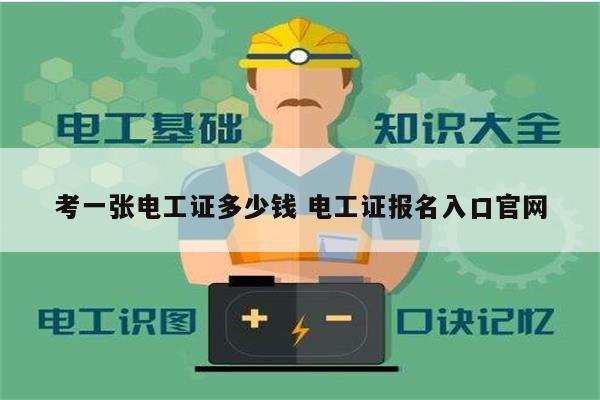考一張電工證多少錢 電工證報名入口官網-圖1