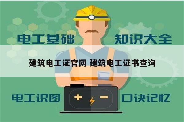 建筑電工證官網(wǎng) 建筑電工證書(shū)查詢-圖1