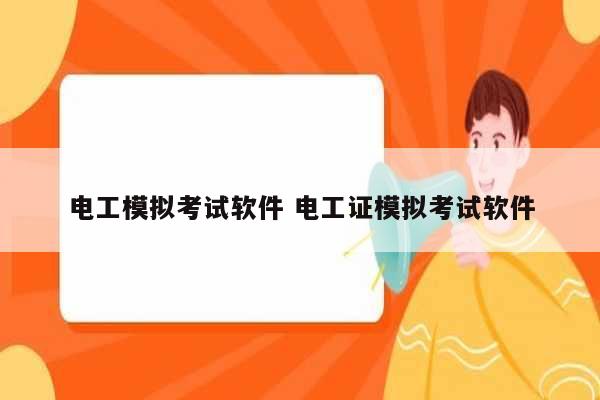 電工模擬考試軟件 電工證模擬考試軟件-圖1