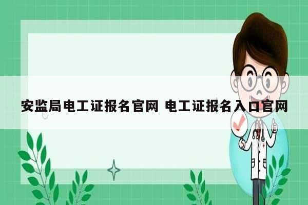 安監局電工證報名官網 電工證報名入口官網-圖1