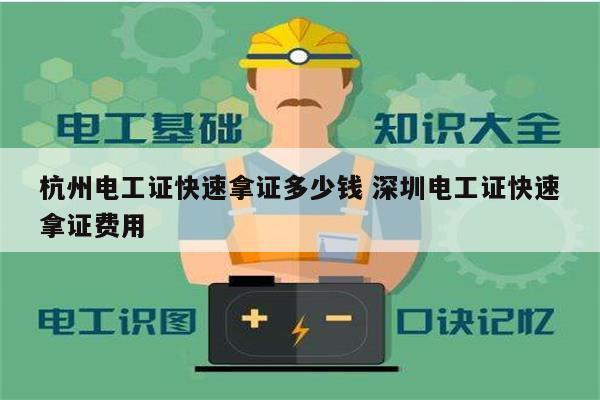 杭州電工證快速拿證多少錢 深圳電工證快速拿證費用-圖1
