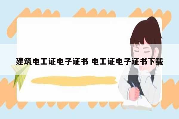 建筑電工證電子證書 電工證電子證書下載-圖1