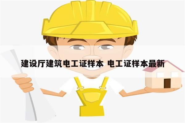 建設(shè)廳建筑電工證樣本 電工證樣本最新-圖1