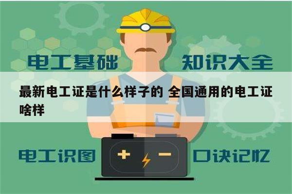 最新電工證是什么樣子的 全國通用的電工證啥樣-圖1