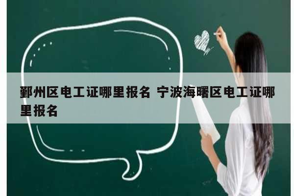 鄞州區電工證哪里報名 寧波海曙區電工證哪里報名-圖1
