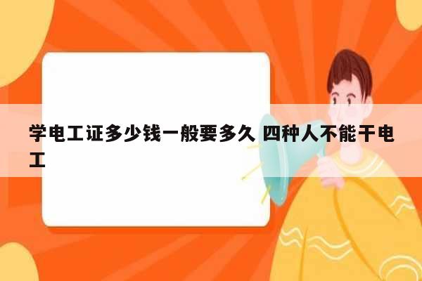 學(xué)電工證多少錢一般要多久 四種人不能干電工-圖1