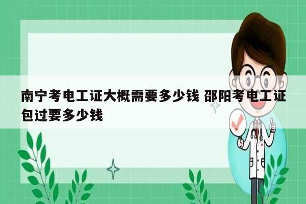 南寧考電工證大概需要多少錢 邵陽考電工證*過要多少錢-圖1