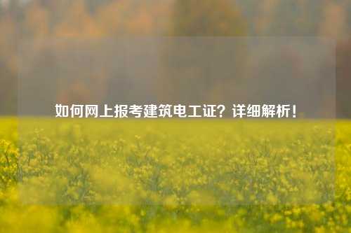 如何網上報考建筑電工證？詳細解析！-圖1