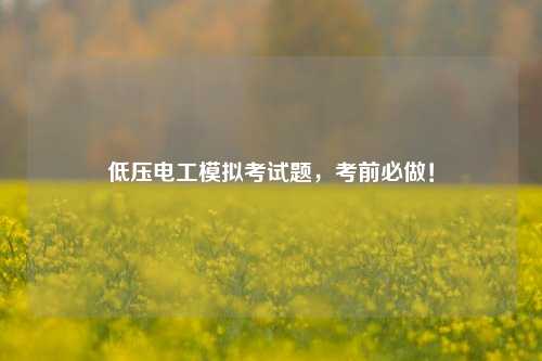 低壓電工模擬考試題，考前必做！-圖1