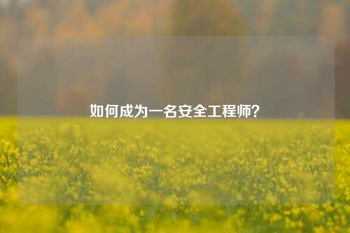 如何成為一名安全工程師？-圖1