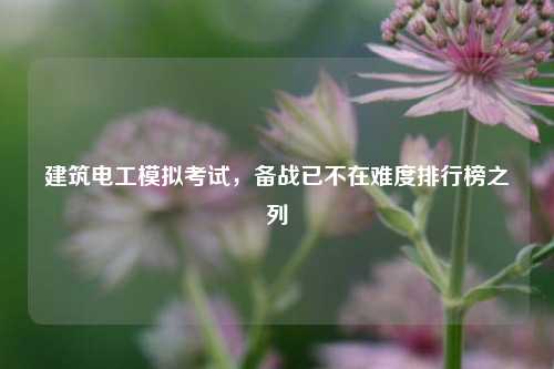建筑電工模擬考試，備戰已不在難度排行榜之列-圖1